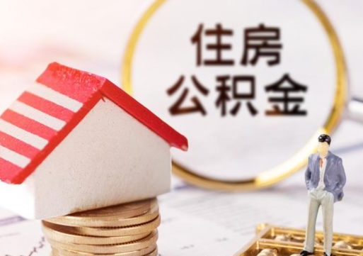 赤壁套公积金的最好办法（如何套住房公积金）