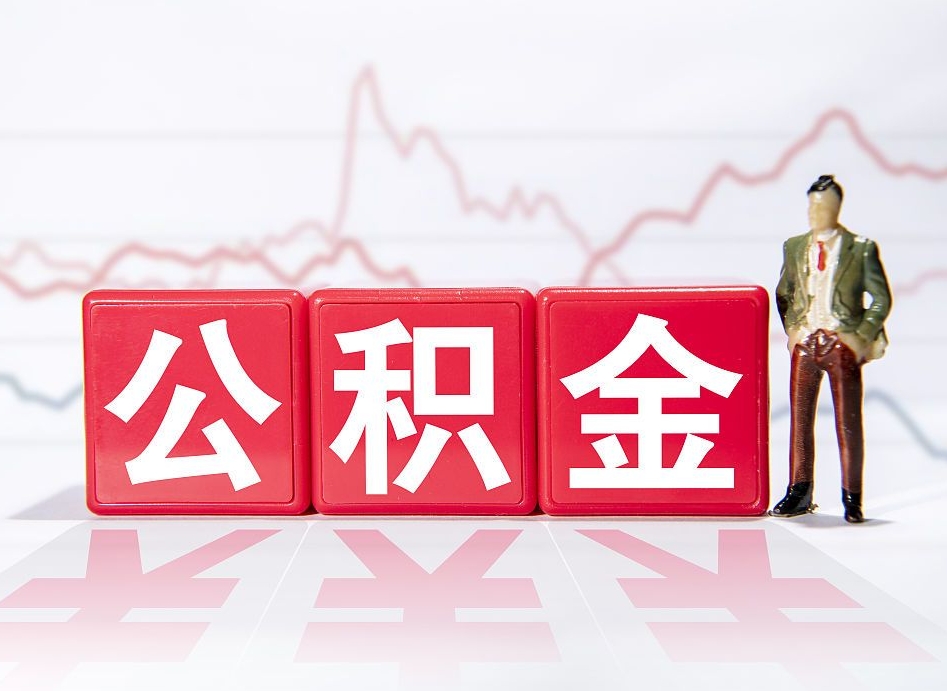 赤壁公积金提取中介（提取公积金中介费用是多少）