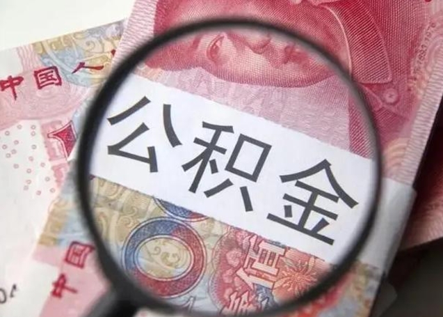 赤壁提取公积金的条件（提取住房公积金条件）