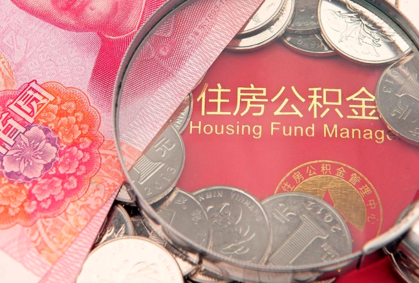 赤壁公积金急用钱怎么提取（急用钱怎么取住房公积金）